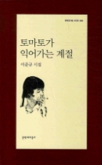 토마토가 익어가는 계절(문학과지성 시인선 386)